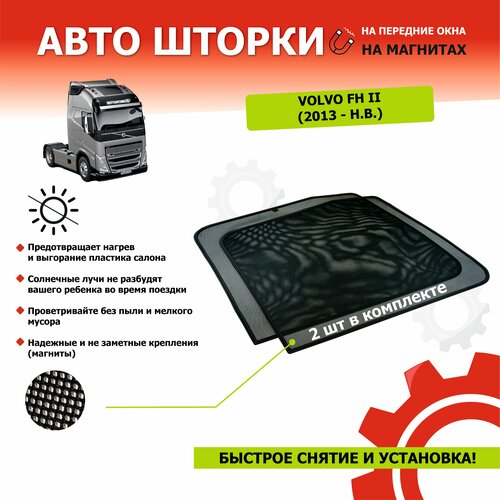 Шторки на Вольво FH 2 (2013 - н. в) Volvo FH II (цельные) 2 шт каркасные магнитные солнцезащ (зат 80-85 %) АРТ 59110402