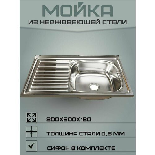 Мойка для кухни (Правая) из нержавеющей стали 80х50 (0,8)