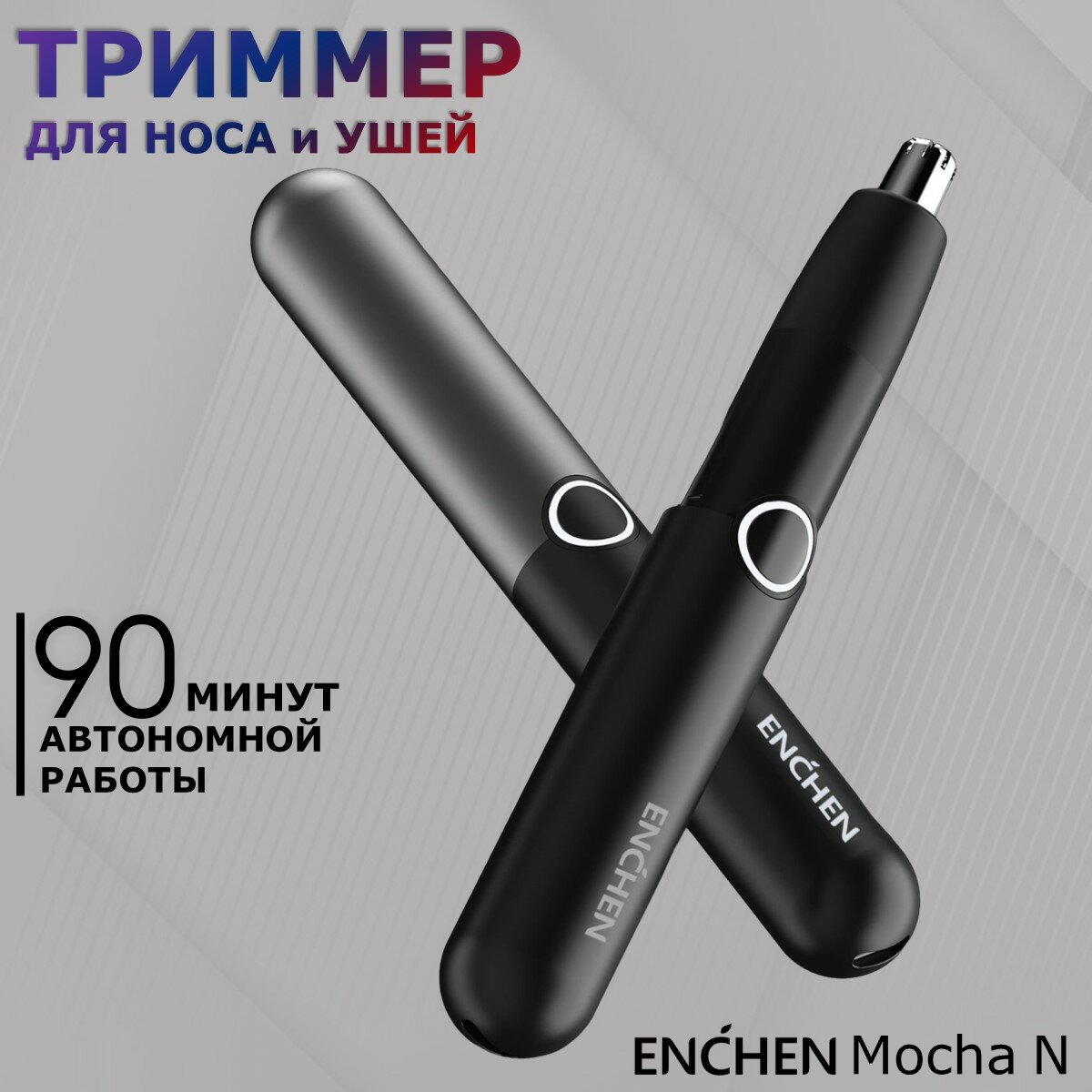 Триммер для носа и ушей Enchen Mocha N со встроенным аккумулятором