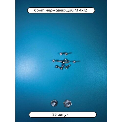 Болт с шестигранной головкой М 4х12 из нержавеющей стали А2 DIN 933, 25 шт