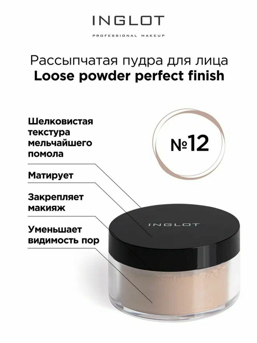 Рассыпчатая пудра INGLOT для лица Loose powder perfect finish 12