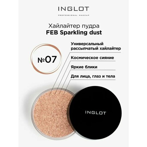 Рассыпчатая пудра INGLOT хайлайтер FEB Sparkling dust 07 хайлайтер для лица и тела inglot freedom system hd highlighter 101