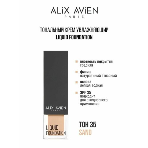 Крем тональный ALIX AVIEN легкий увлажняющий 35 крем тональный для лица alix avien liquid foundation 35 мл