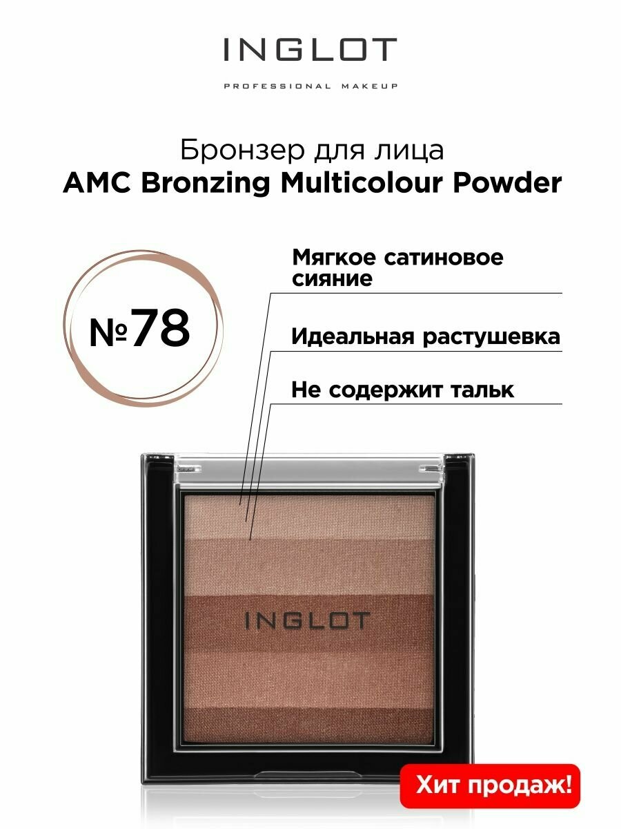 Бронзер для лица INGLOT AMC Bronzing Multicolour Powder 78