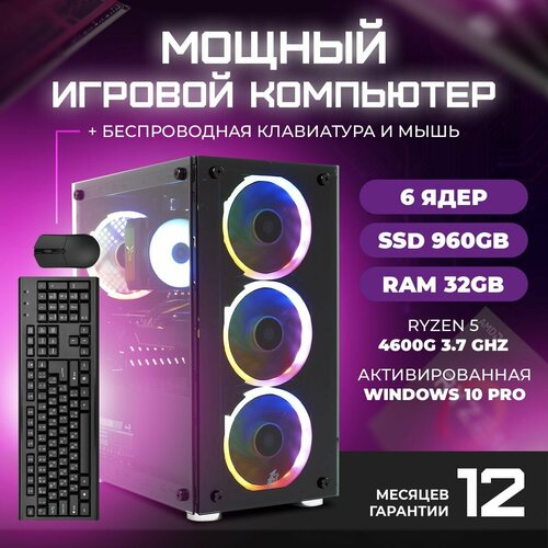 Игровой компьютер TREIDCOMPUTERS Системный блок Ryzen 5 4600G 3.7 (6 ядер) / 32 Гб / SSD 960 gb / AMD Radeon Vega 7