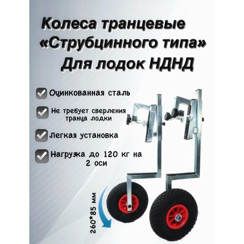 фото Транцевые колеса для лодки нднд струбционного типа из оцинкованной стали 76 см, не требующие сверления fastbur