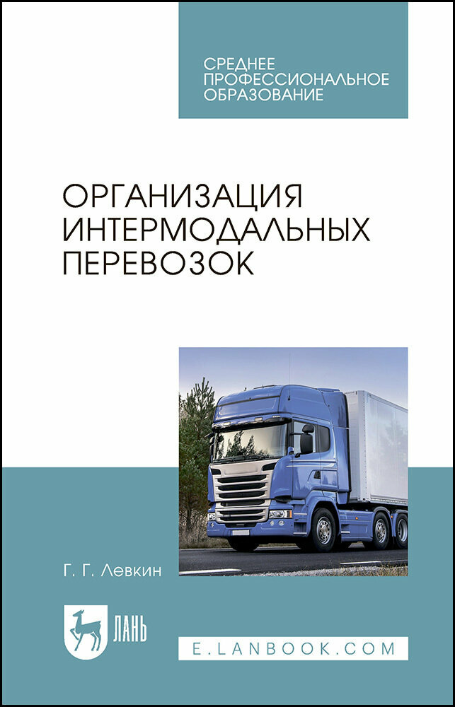 Левкин Г. Г. "Организация интермодальных перевозок"