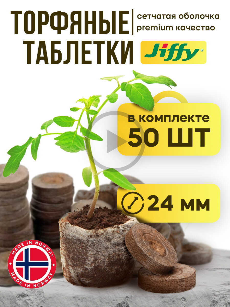 Торфяные таблетки для рассады Jiffy, набор из 50 штук, диаметр 24мм - фотография № 5