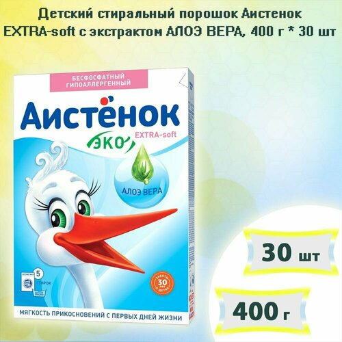 Детский стиральный порошок Аистенок EXTRA -soft с экстрактом алоэ вера, 400г х 30шт