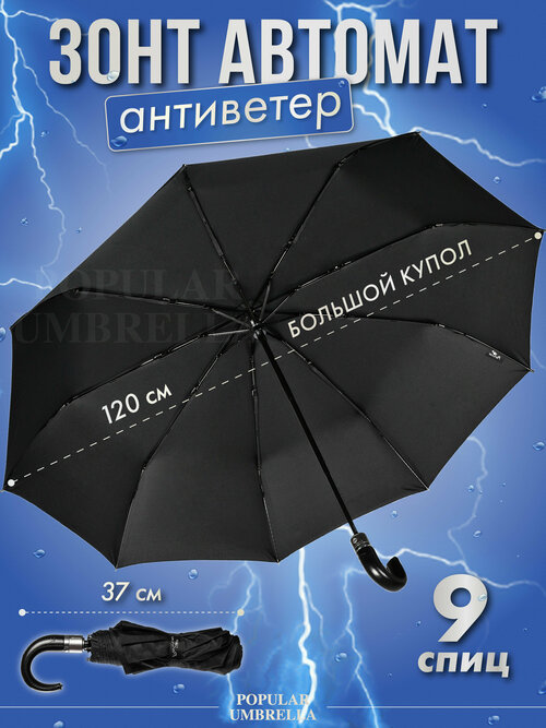 Мини-зонт Popular, автомат, 3 сложения, купол 120 см, 9 спиц, система «антиветер», чехол в комплекте, черный