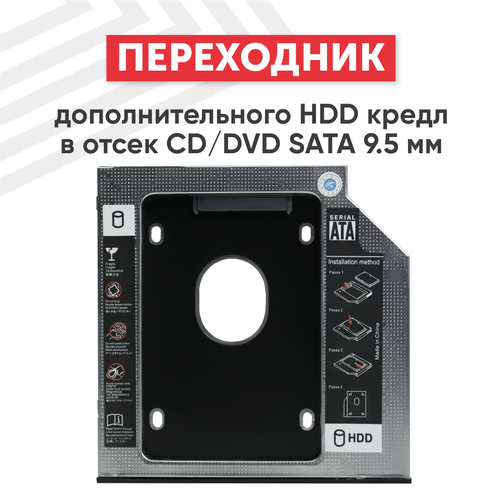 Переходник дополнительного HDD кредл в отсек CD/DVD SATA 9.5мм переходник дополнительного hdd кредл в отсек cd dvd ide