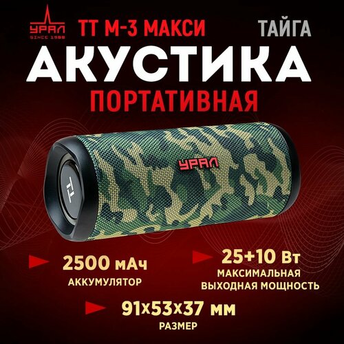 Портативная беспроводная колонка Урал TT M-3 макси с Bluetooth 12 Вт зеленый камуфляж 1252200₽