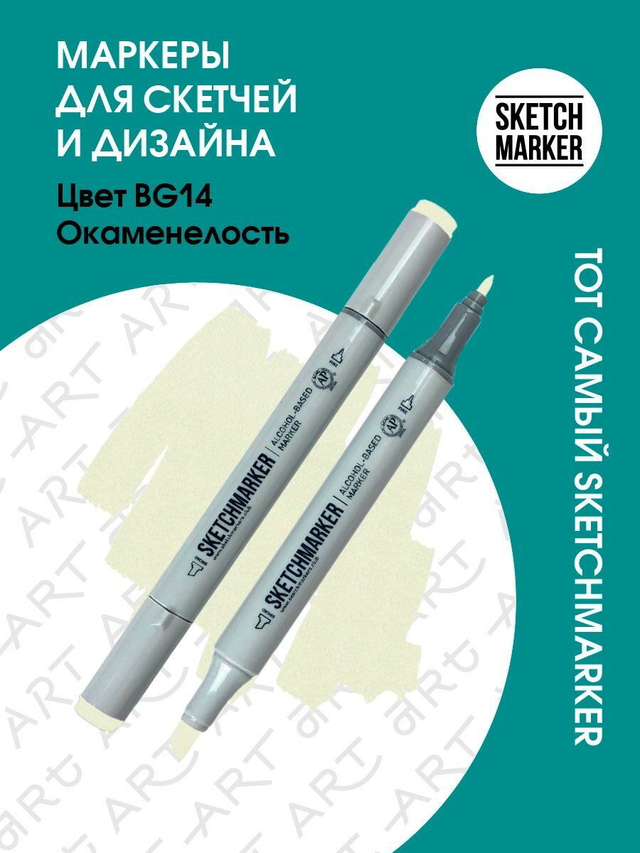 Двусторонний заправляемый маркер SKETCHMARKER на спиртовой основе для скетчинга, цвет: BG14 Окаменелость