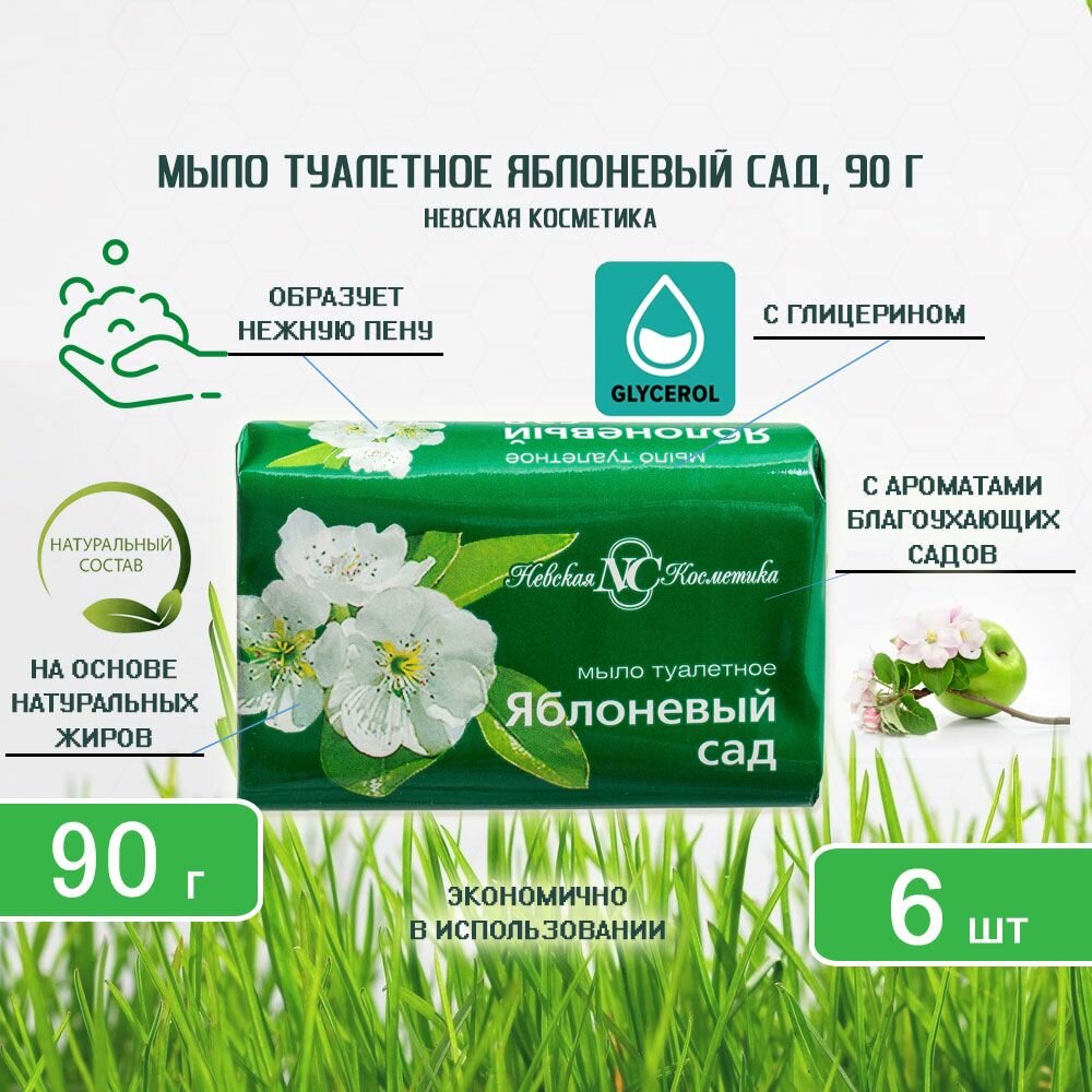 Мыло Невская Косметика  Яблоневый сад   антибактериальное 90гр х 6шт