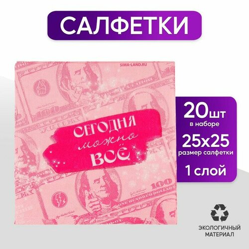 Салфетки бумажные 25*25см Сегодня можно всё (набор 20 шт)