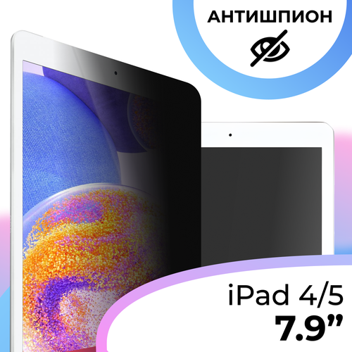 Противоударное стекло антишпион для планшета Apple iPad mini 4 и 5 7.9