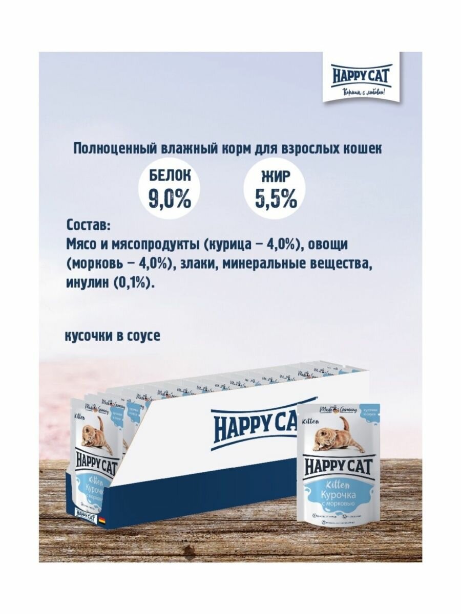 Влажный корм для кошек Happy Cat Kitten Курочка с морковью в соусе 100г - фото №4