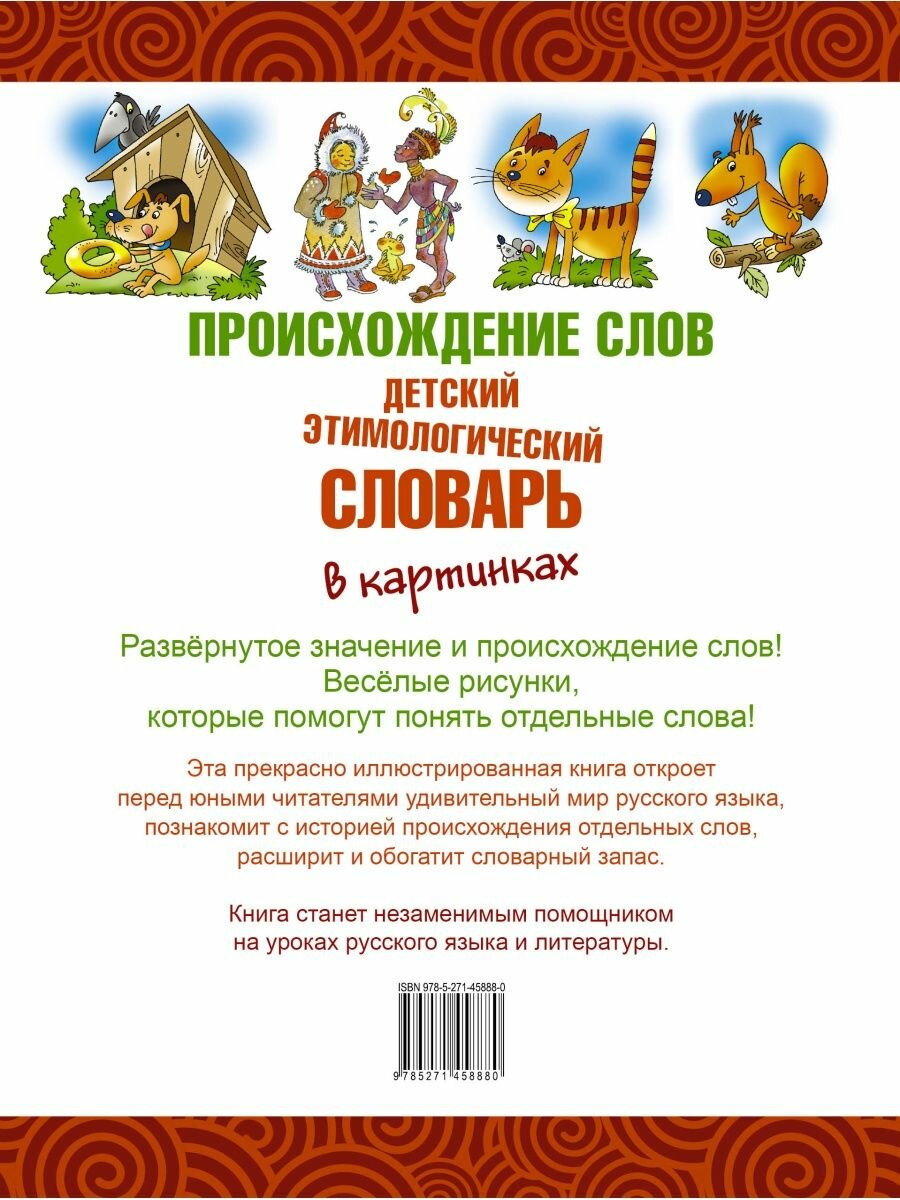 Происхождение слов. Детский этимологический словарь в картинках - фото №5