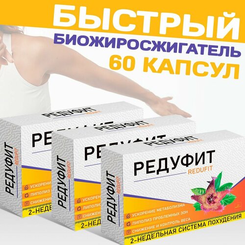 Жиросжигатель Редуфит, таблетки для похудения, для снижения веса