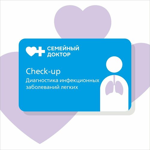 CheckUp Диагностика инфекционных заболеваний легких