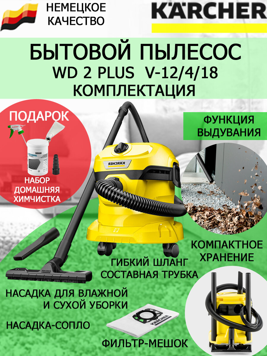 Хозяйственный пылесос KARCHER WD 2 PLUS V-12/4/18+для химчистки, узкая насадка и переходник 5 ст