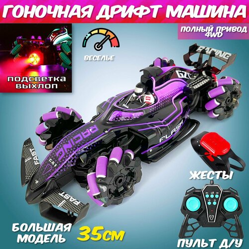 Дрифт машинка на пульте, Формула-1, управление жестами, с подсветкой, выхлопом и звуковыми эффектами