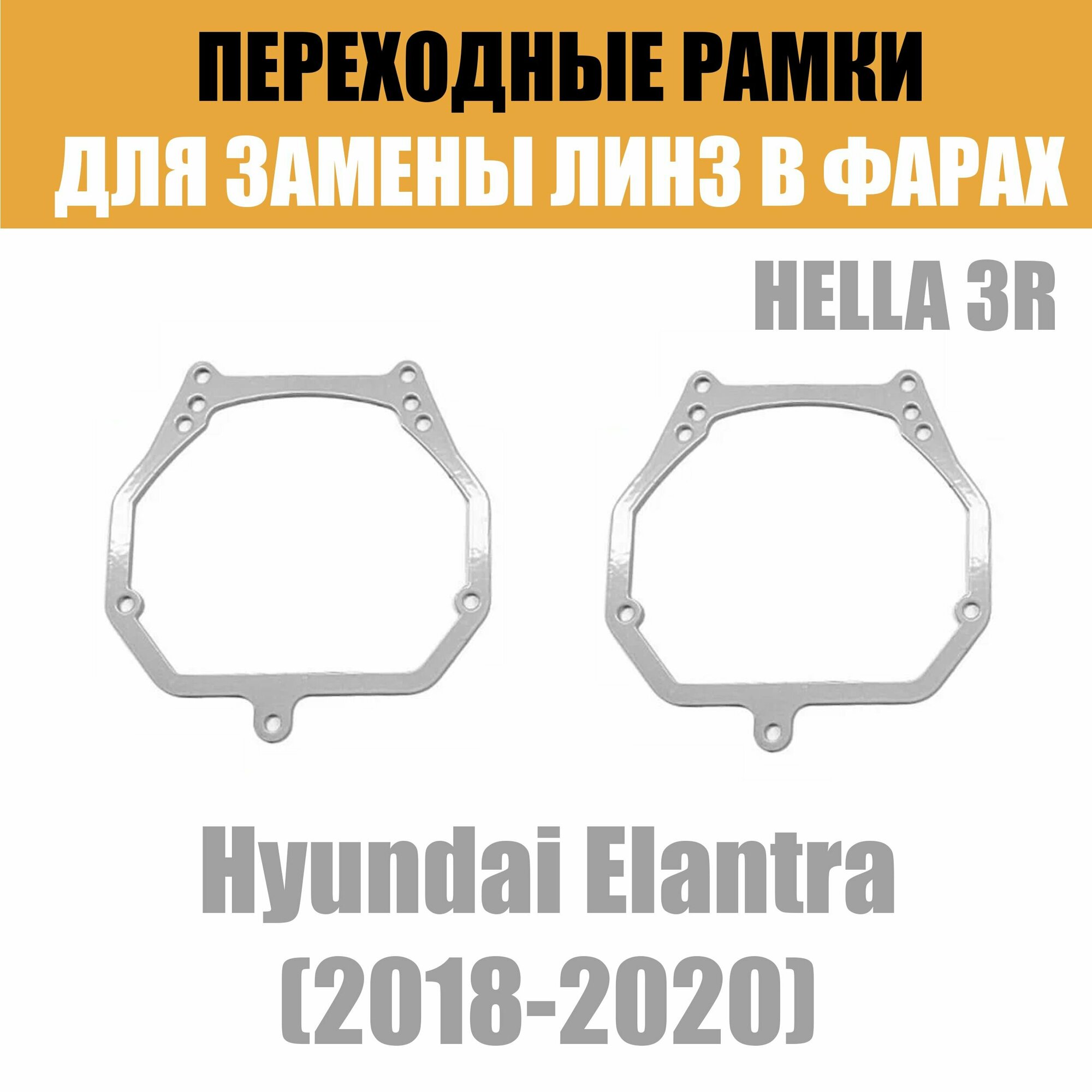 Переходные рамки для линз №2 на Hyundai Elantra (2018-2020) под модуль Hella 3R/Hella 3 (Комплект 2шт)