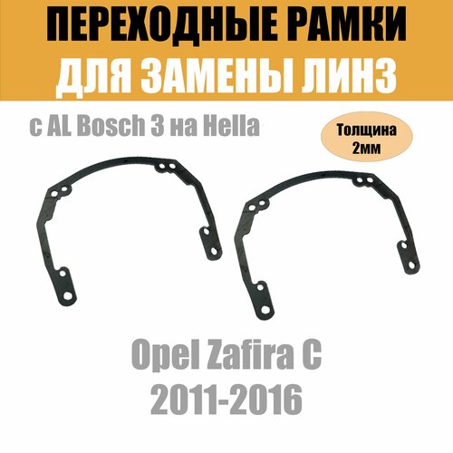 Переходные рамки для Opel Zafira C 2011-2016 под модуль Hella 3R/Hella 3 (Комплект, 2шт)