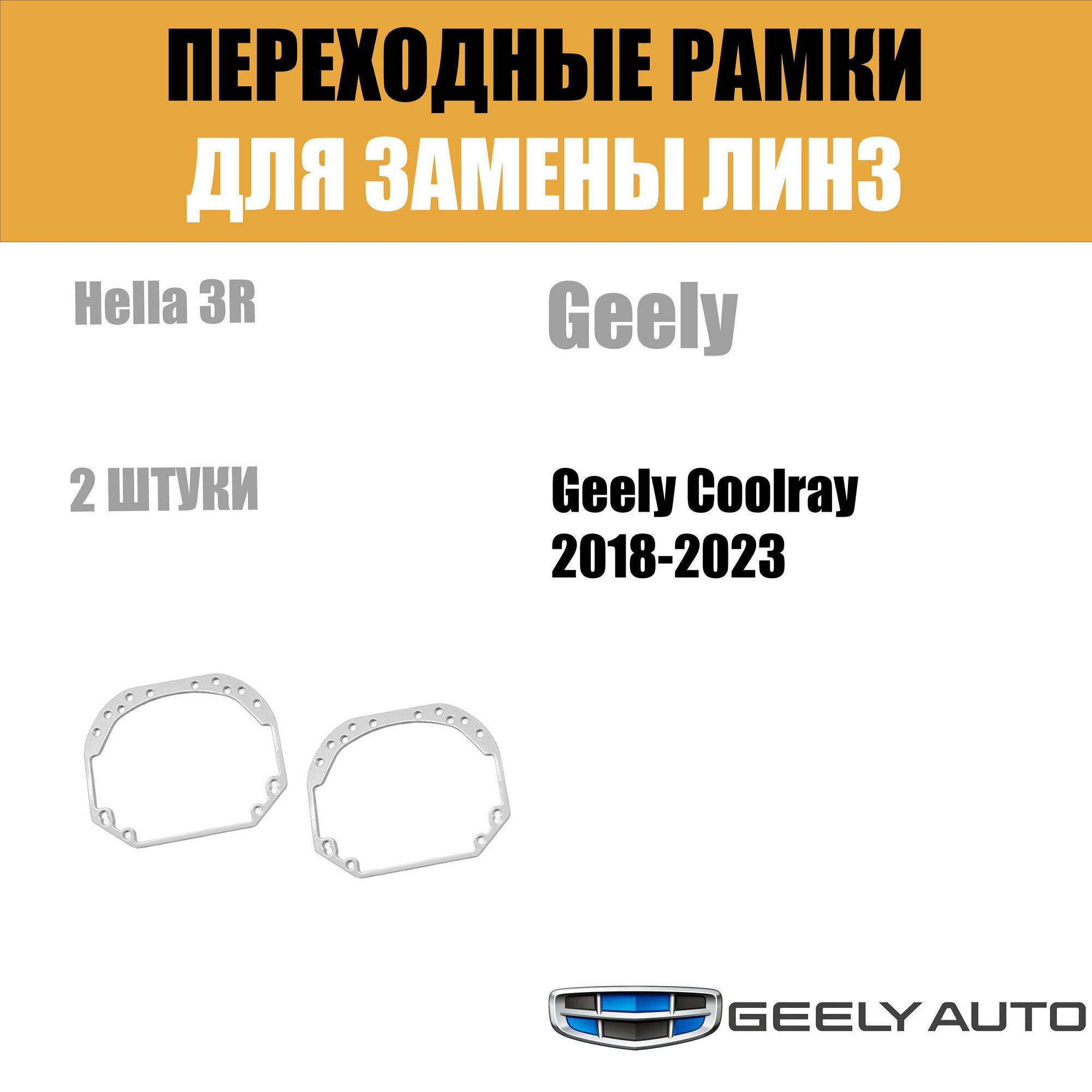 Универсальные переходные рамки №1 с Hella 2. Под линзы Hella 3R,5R — фото 6