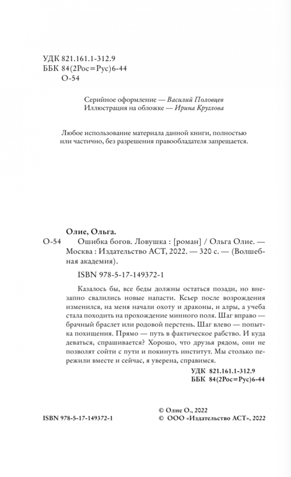 Ошибка богов. Ловушка (Олие Ольга) - фото №5