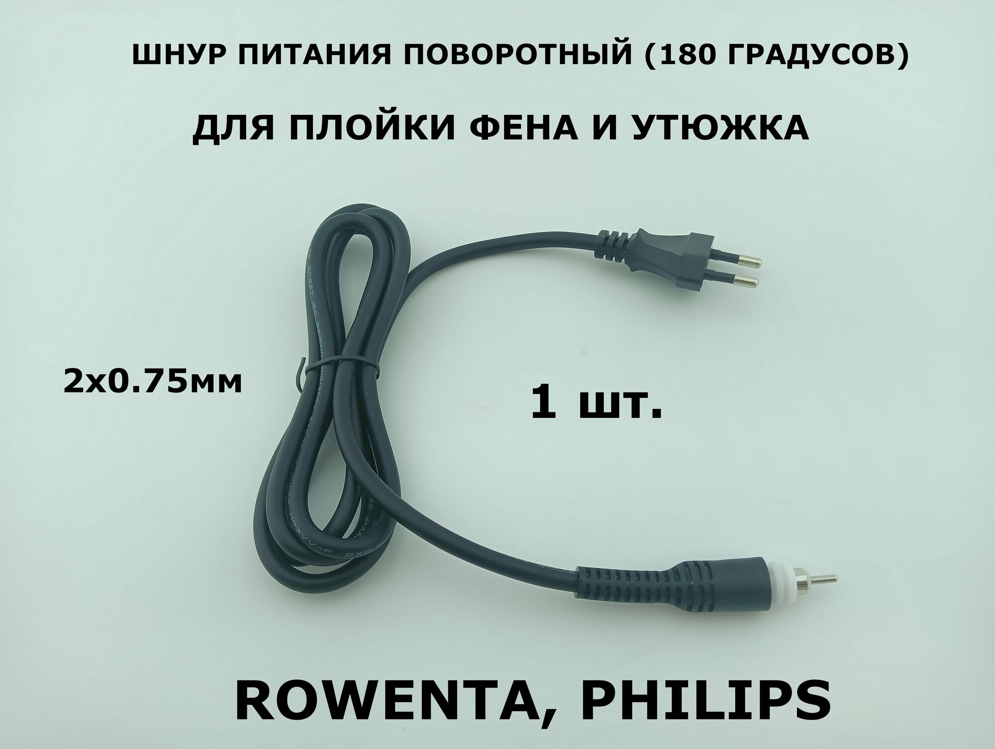 Шнур питания поворотный для плойки, фена и утюжка (180 градусов), 2x0,75мм, 1,6м - 1 шт.