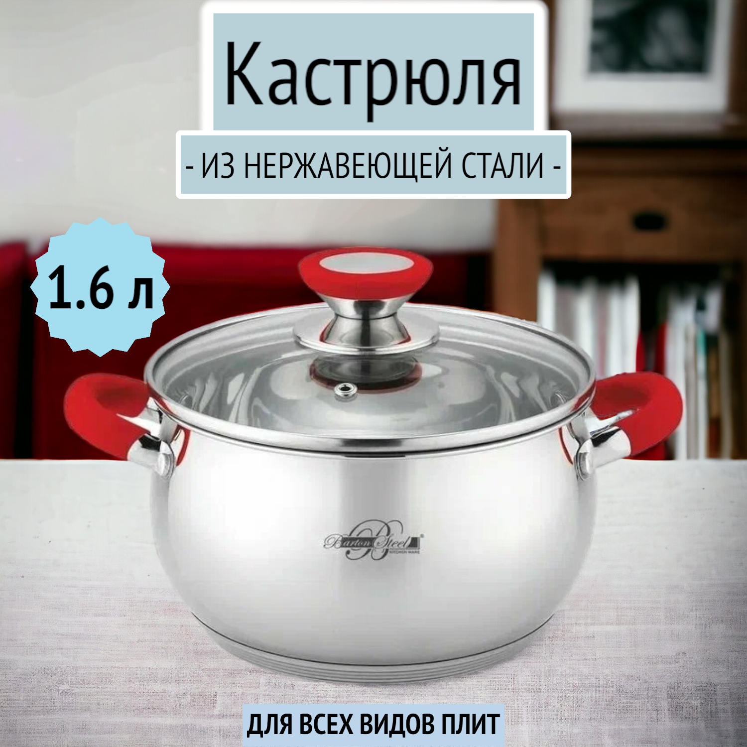 Кастрюля 1.6 л из нержавеющей стали для индукции Barton Steel BS 2315-16, красный