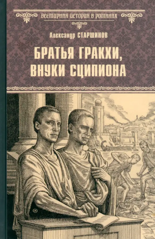 ВсемирнаяИсторияВРоманах Старшинов А. Братья Гракхи, внуки Сципиона