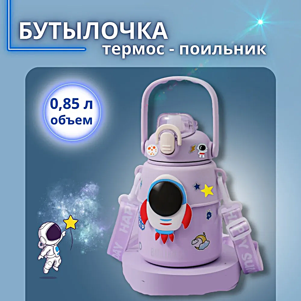 Термос детский с ремешком Космос, Термобутылка для горячих напитков с ручкой, Непроливайка с кнопкой, 850мл, Сиреневый