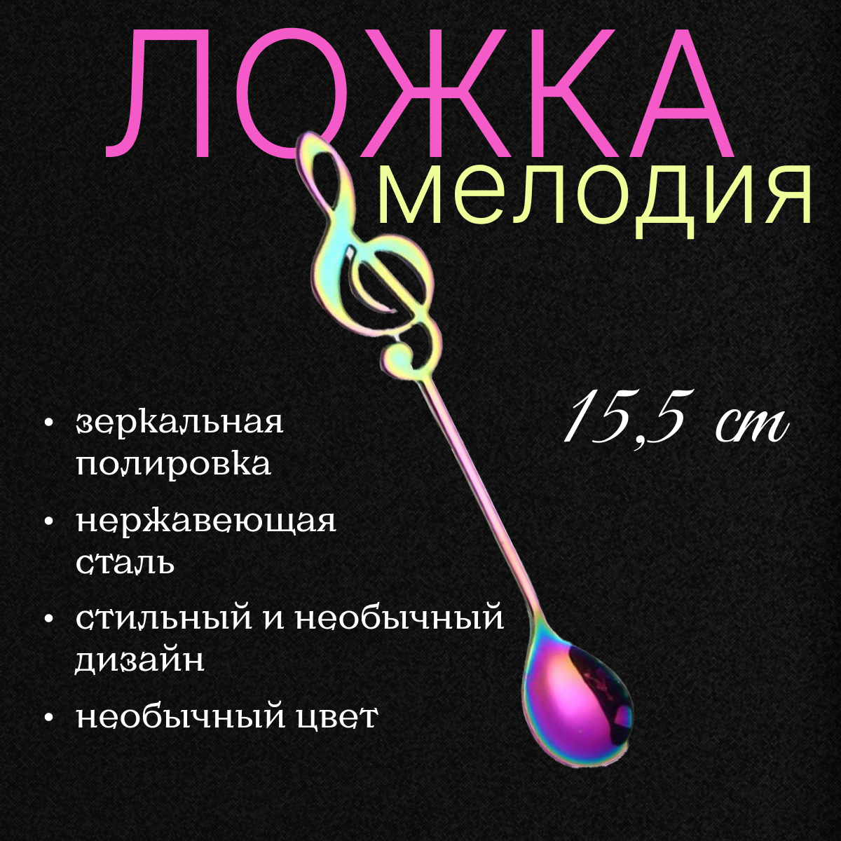 Сувенирная чайная ложка "Мелодия" нота, переливающаяся, 15.5 см