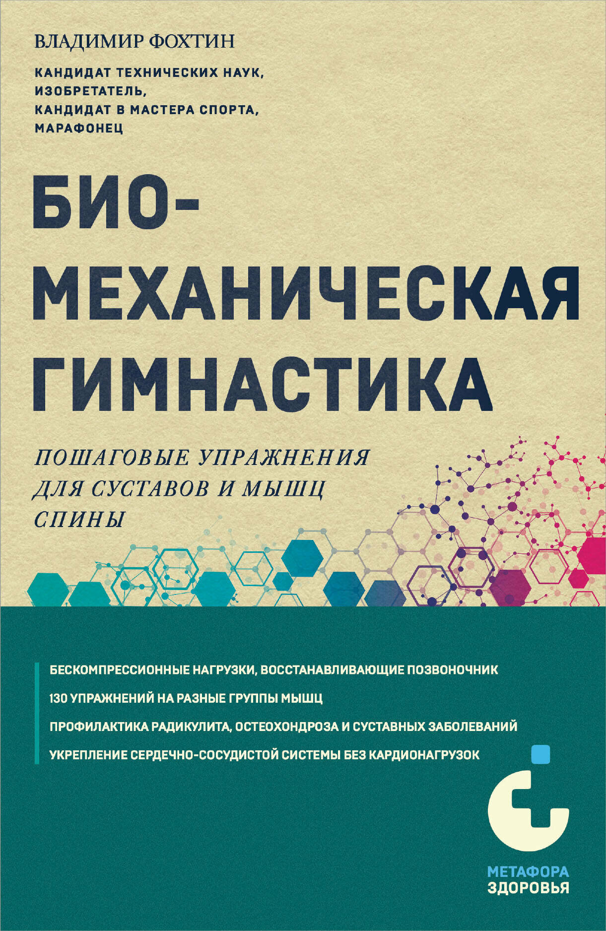 Биомеханическая гимнастика. Пошаговые упражнения для суставов и мышц спины (новое издание) - фото №14