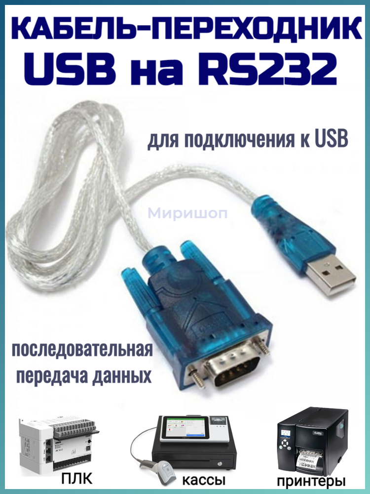 Кабель-переходник USB на RS232