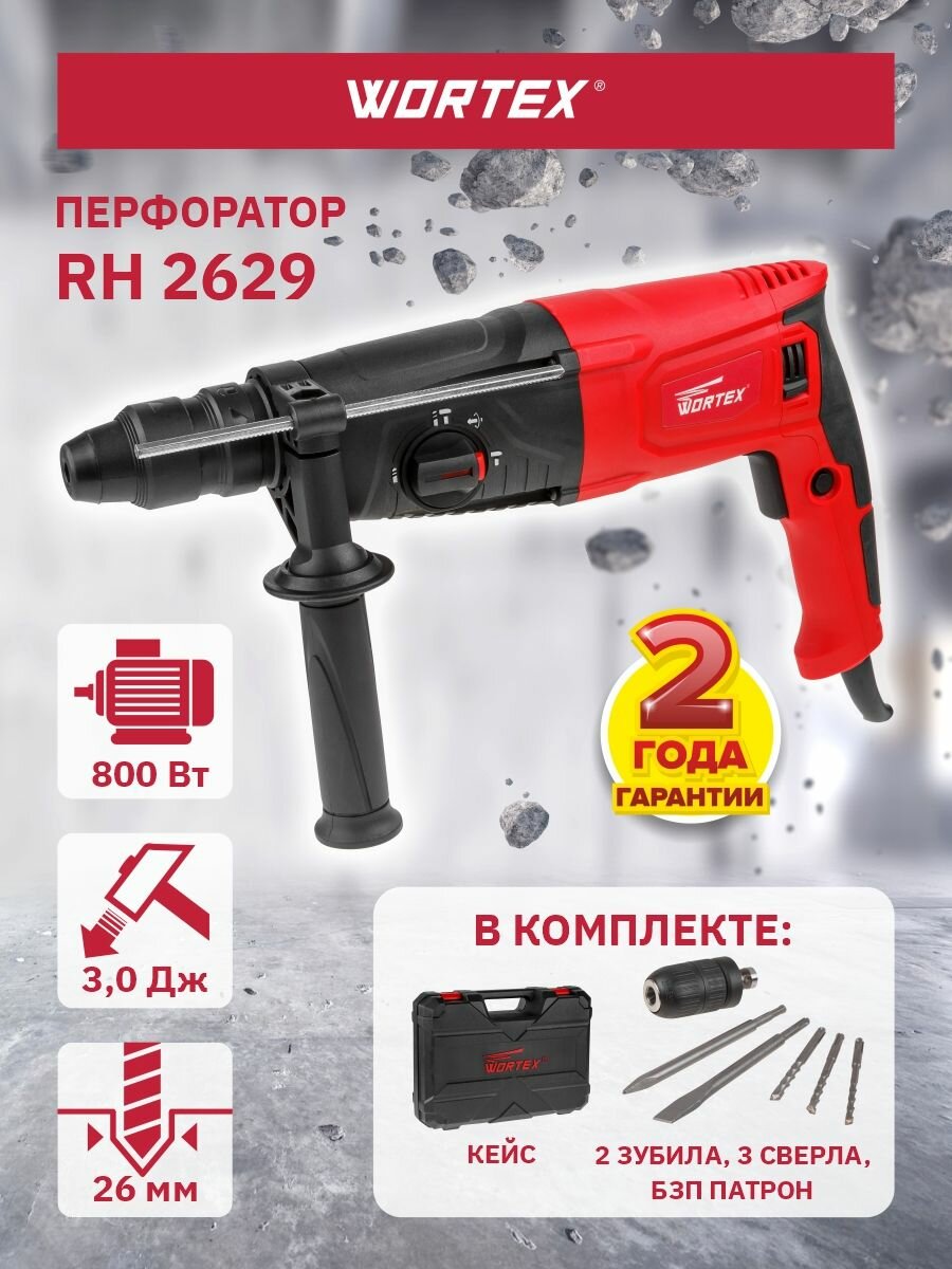 Перфоратор WORTEX RH 2629 в чем.