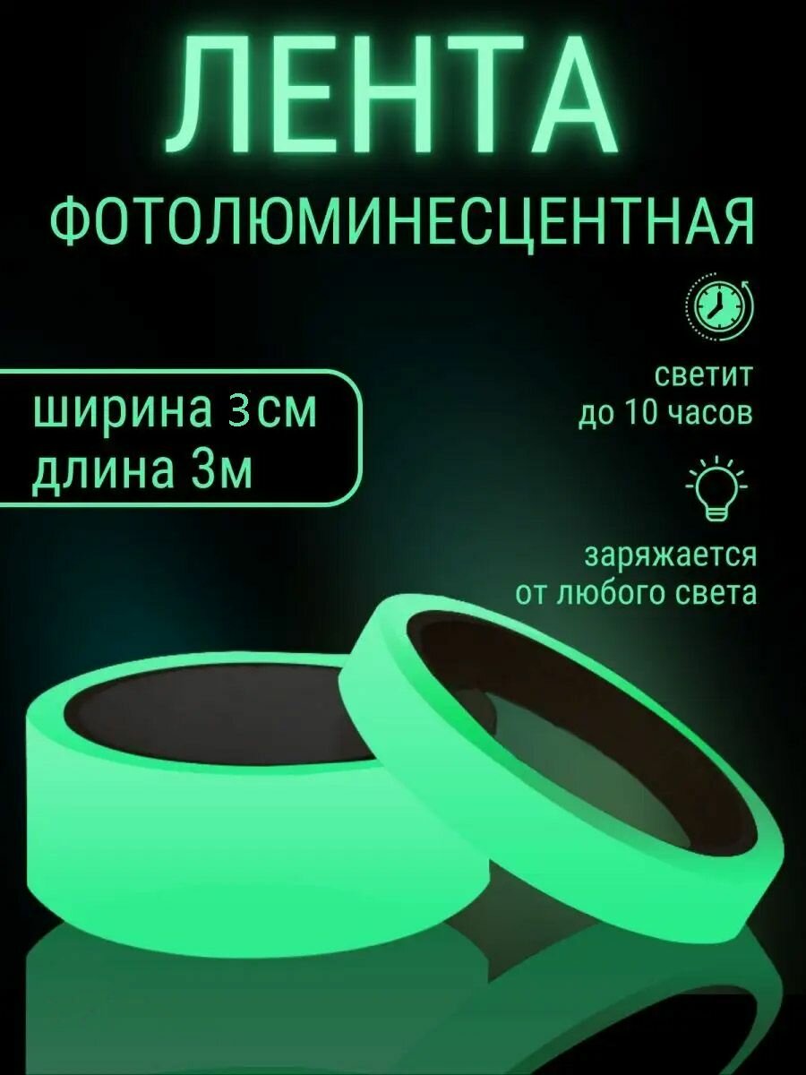Светящаяся в темноте самоклеящаяся фотолюминесцентная клейкая лента, декоративная, ширина 3 см, длина 3 м.