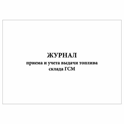 (1 шт.), Журнал приема и учета выдачи топлива склада ГСМ (90 лист, полист. нумерация)