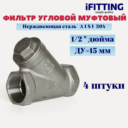 Изображение товара Фильтр косой сетчатый 1/2" ДУ15 нержавеющий грубой очистки, сетка 177мкм (4 шт.)