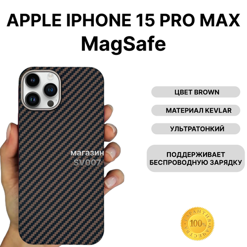 Чехол на iPhone 15 PRO MAX MagSafe KEVLAR, BROWN/ Накладка на айфон 15 Про Макс МагСейф Кевлар, Коричневый