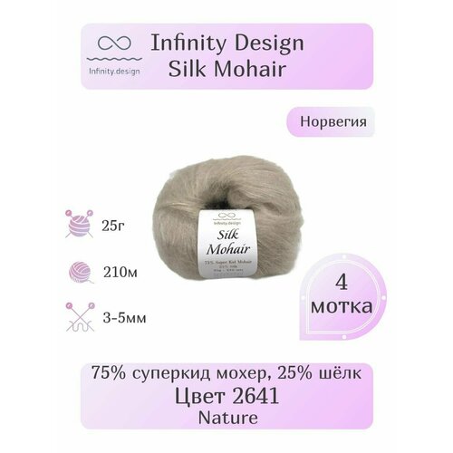 Пряжа Infinity Silk Mohair, 4шт, Вес: 25г, Длина: 210м, Состав: 75% суперкид мохер, 25% шёлк. Однотонная , Эффектная пряжа.