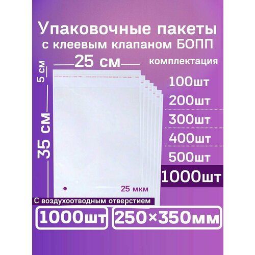 Пакет упаковочный с клеевым клапаном 25*35 бопп пакет 25х35 см Пакеты для Маркетплейса 25 35