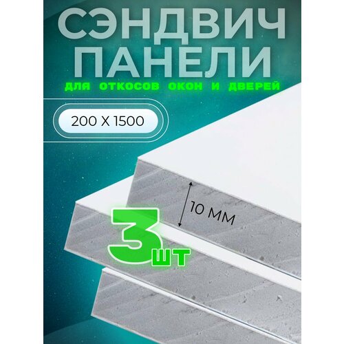 Откос оконный (сэндвич 10 мм) 1500х200 мм (3 штуки комплект)