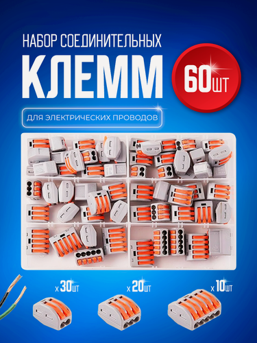 Изображение товара STAREX набор клеммников электромонтажных зажимных 60 штук KZO60, 2-х, 3-х, 5-ти контактные клеммы