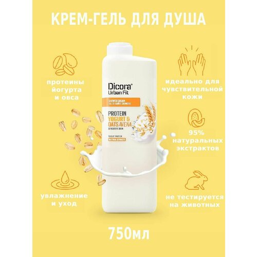 Крем-гель для душа Протеины Йогурта и Овес Dicora UF Protein Yogurt & Oats, 750 мл