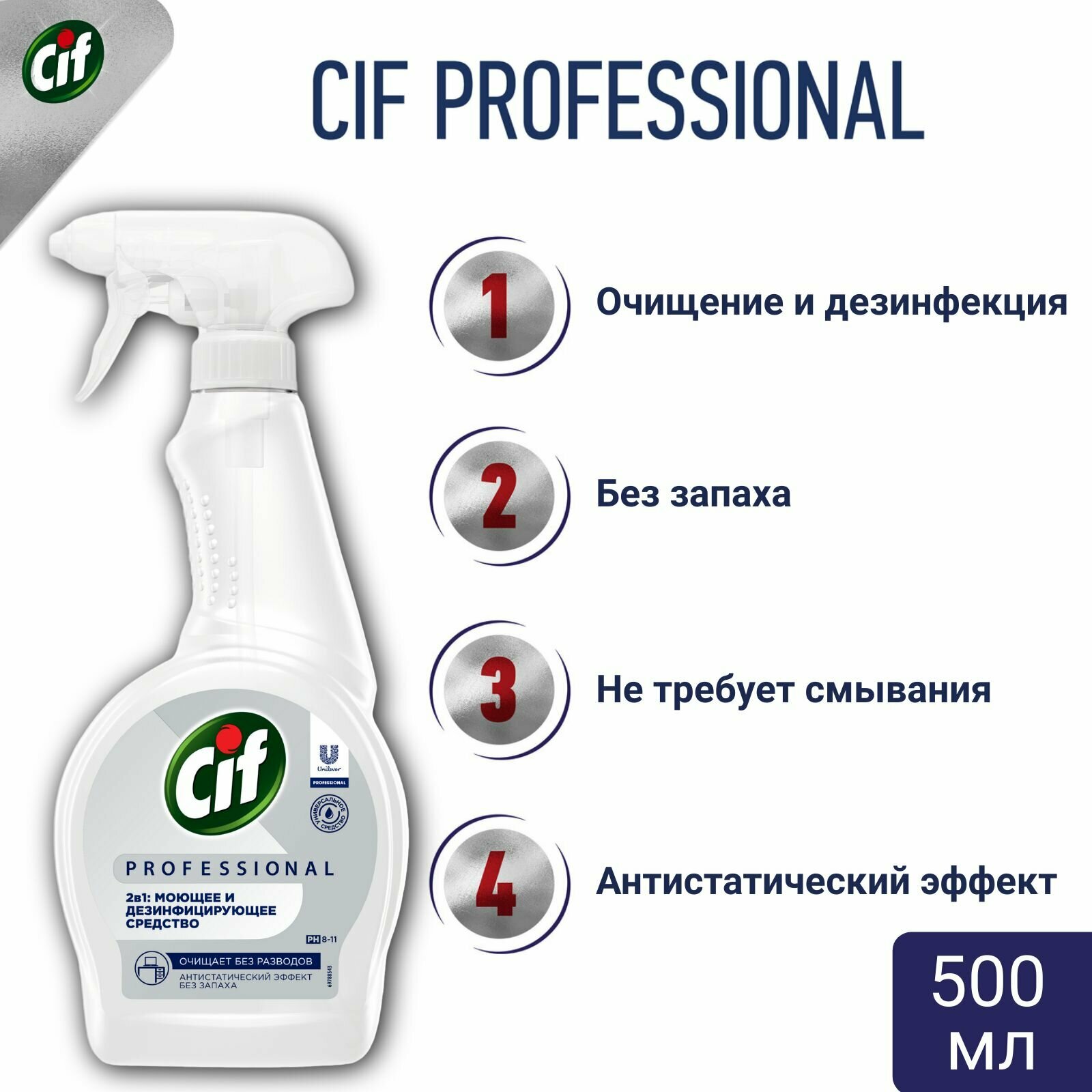 Cif Professional 2в1 средство чистящее моющее и дезинфицирующее 500 мл.