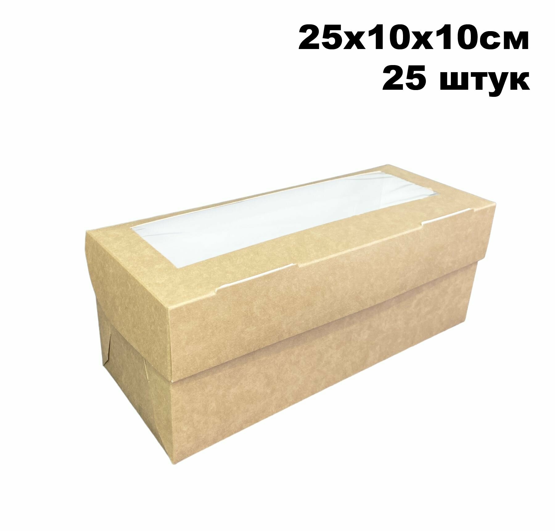 Крафт коробка для 3 маффинов, капкейков с окном, 25х10х10 см, 25 шт/уп