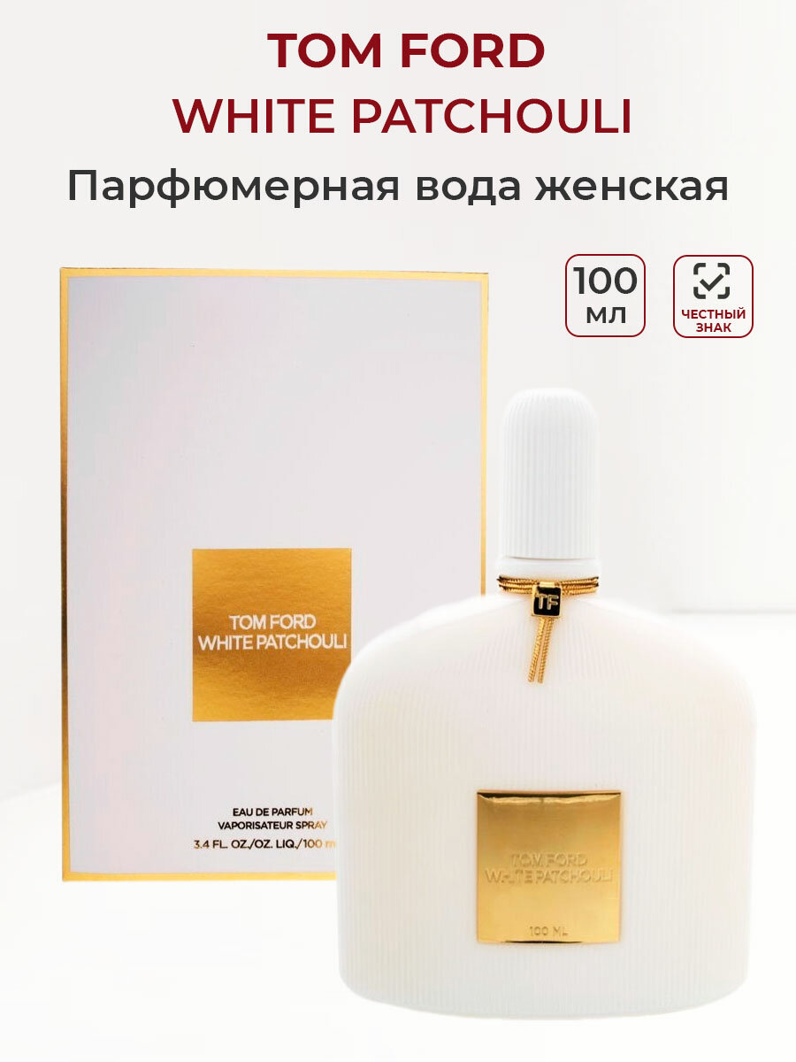 Парфюмерная вода женская TOM FORD White Patchouli, 100 мл Том Форд Пачули женские ароматы для женщин селективная парфюмерия